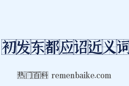 初发东都应诏近义词是什么意思的图片